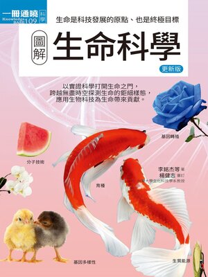 cover image of 圖解生命科學 更新版
